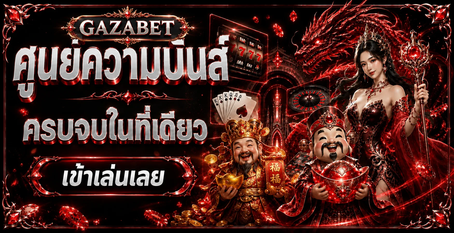 แบนเนอร์ GAZABET ทางเข้าเว็บตรง รวมสล็อต คาสิโน กีฬา และหวย