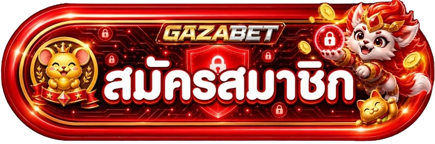 ทางเข้า GAZABET login สำหรับสมาชิก