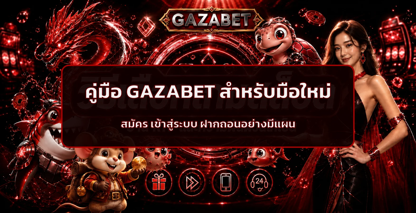 GAZABET คู่มือสมัคร Login ฝากถอนสำหรับมือใหม่